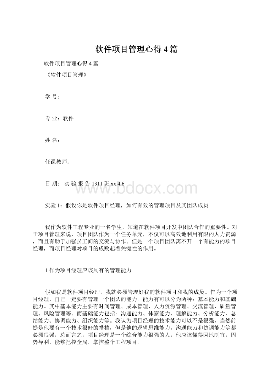 软件项目管理心得4篇Word下载.docx