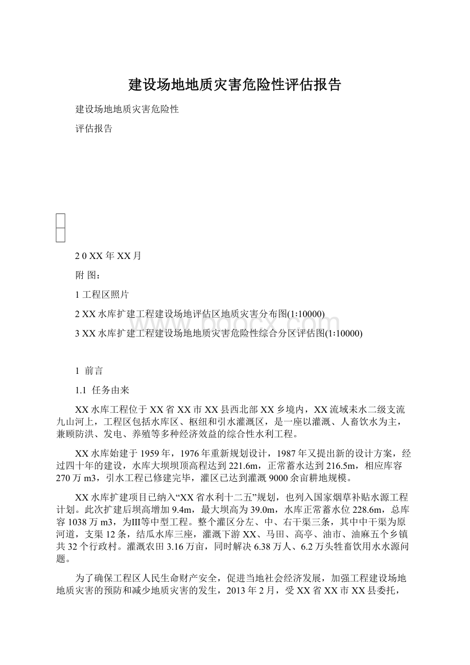 建设场地地质灾害危险性评估报告Word文档下载推荐.docx