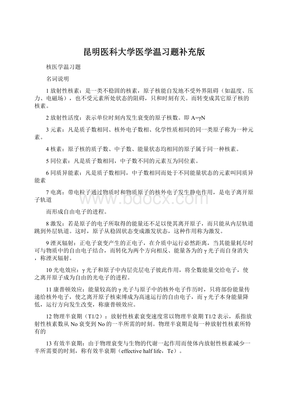 昆明医科大学医学温习题补充版.docx_第1页