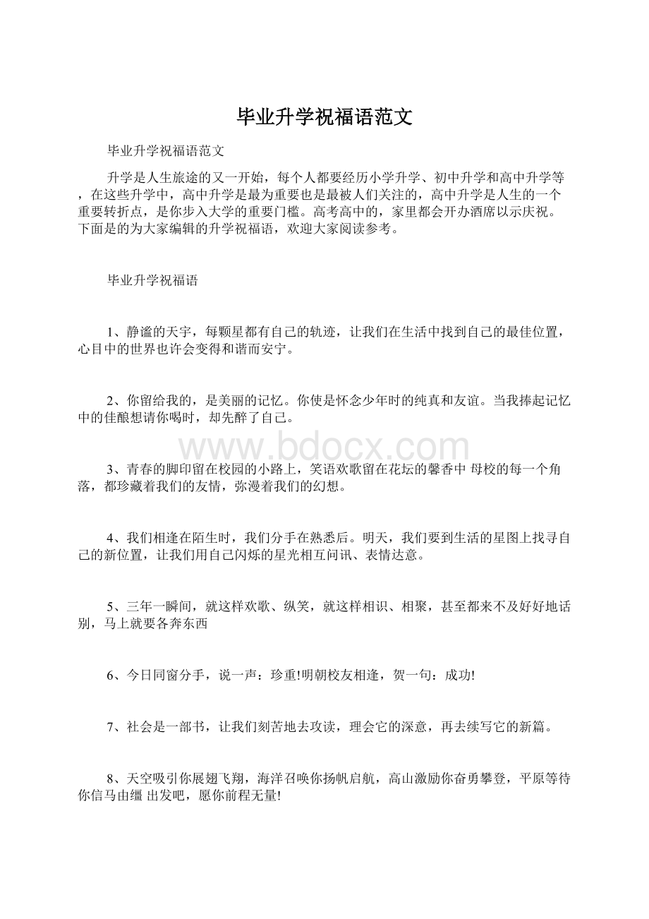 毕业升学祝福语范文.docx_第1页