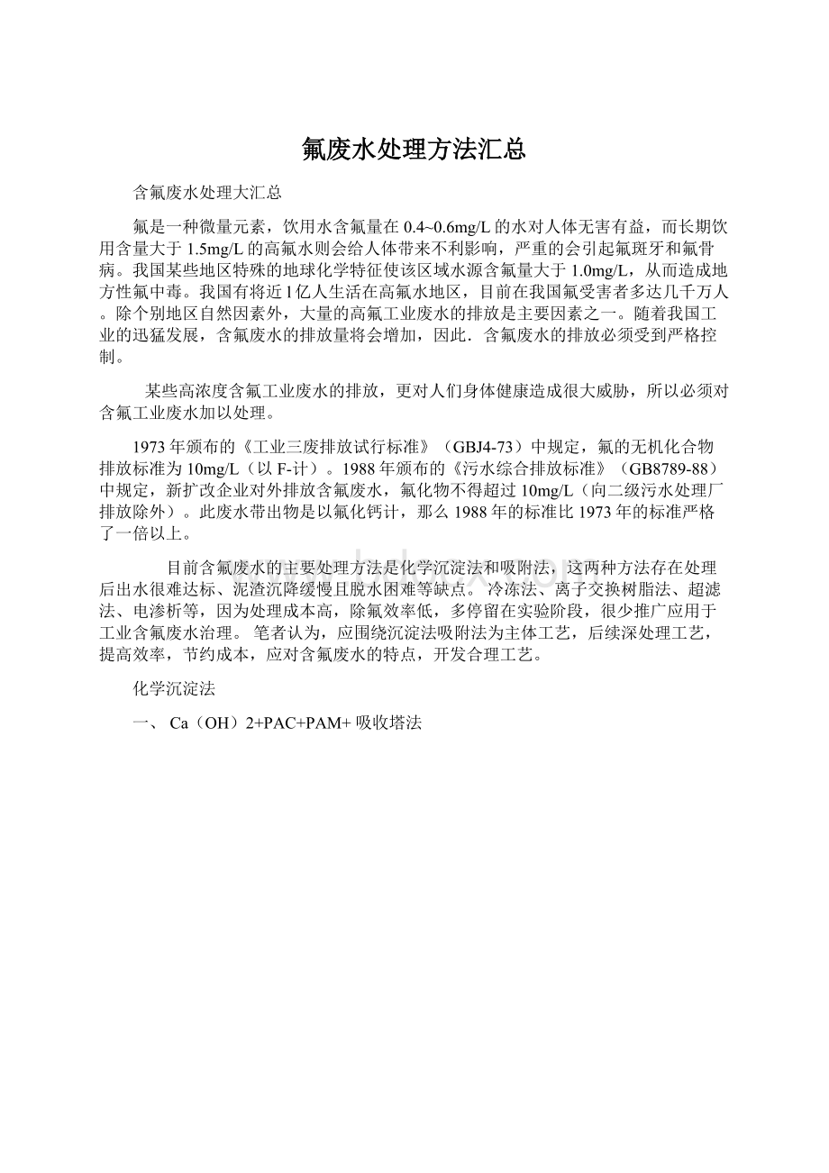 氟废水处理方法汇总Word格式文档下载.docx