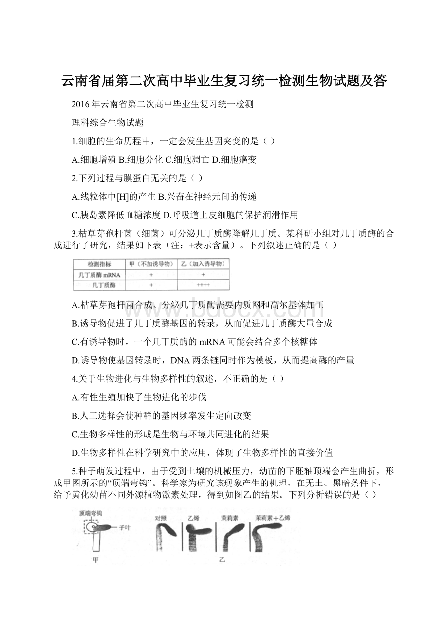 云南省届第二次高中毕业生复习统一检测生物试题及答Word文档格式.docx_第1页