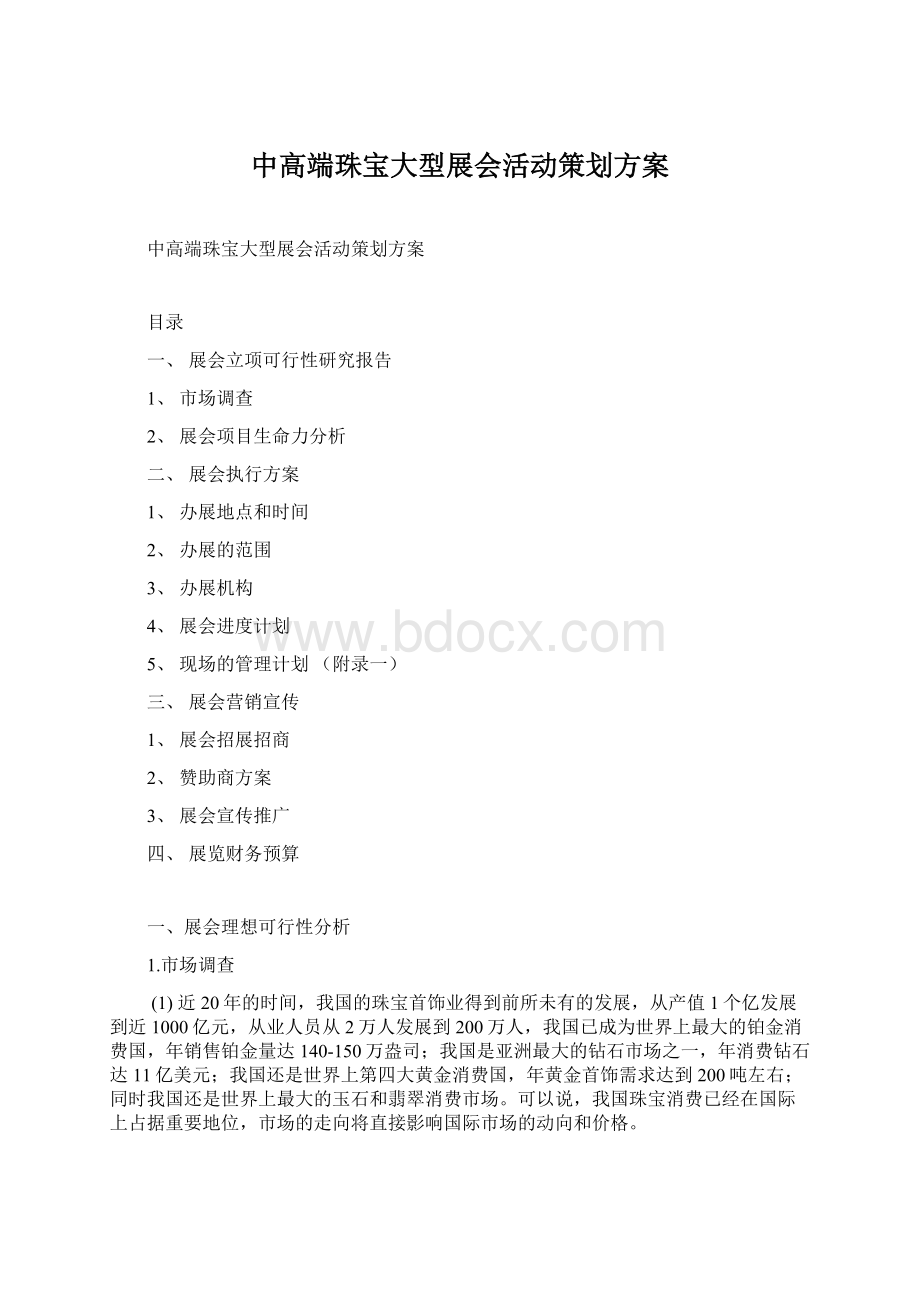 中高端珠宝大型展会活动策划方案Word格式.docx_第1页