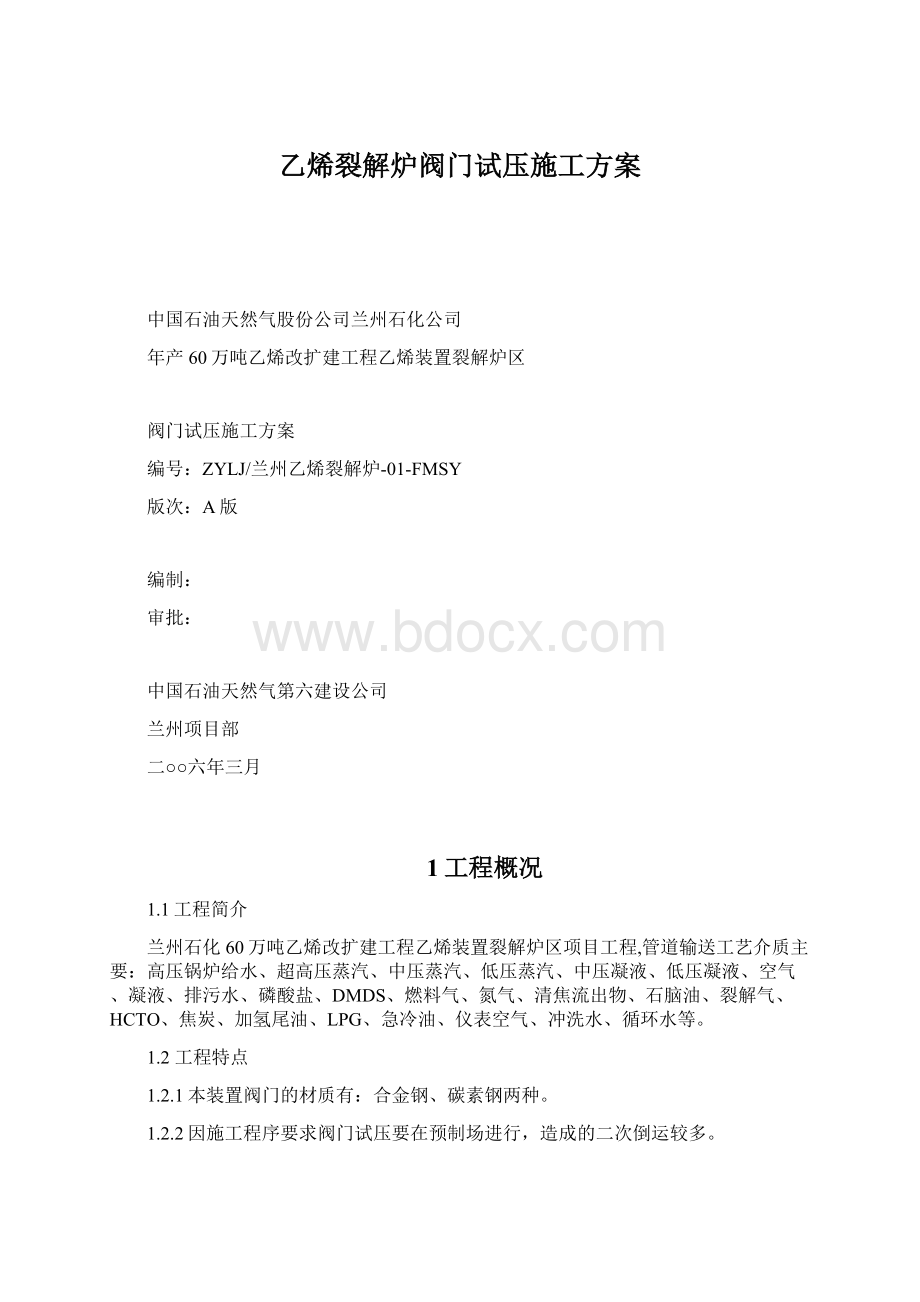 乙烯裂解炉阀门试压施工方案.docx