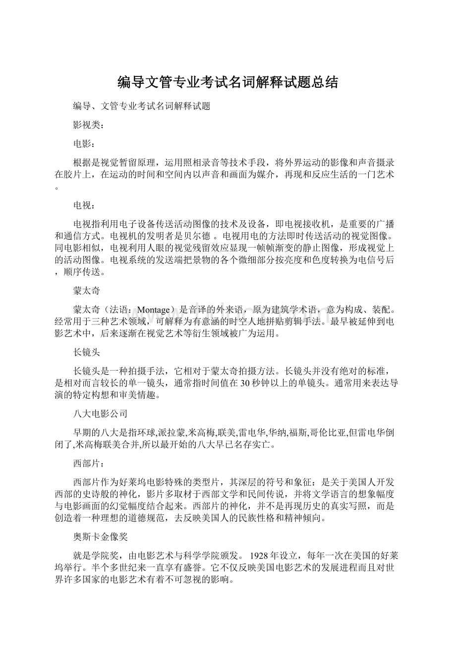 编导文管专业考试名词解释试题总结.docx