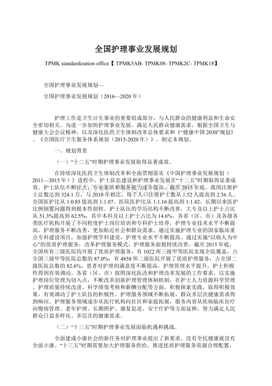 全国护理事业发展规划.docx_第1页