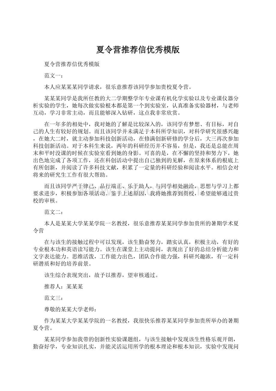 夏令营推荐信优秀模版.docx