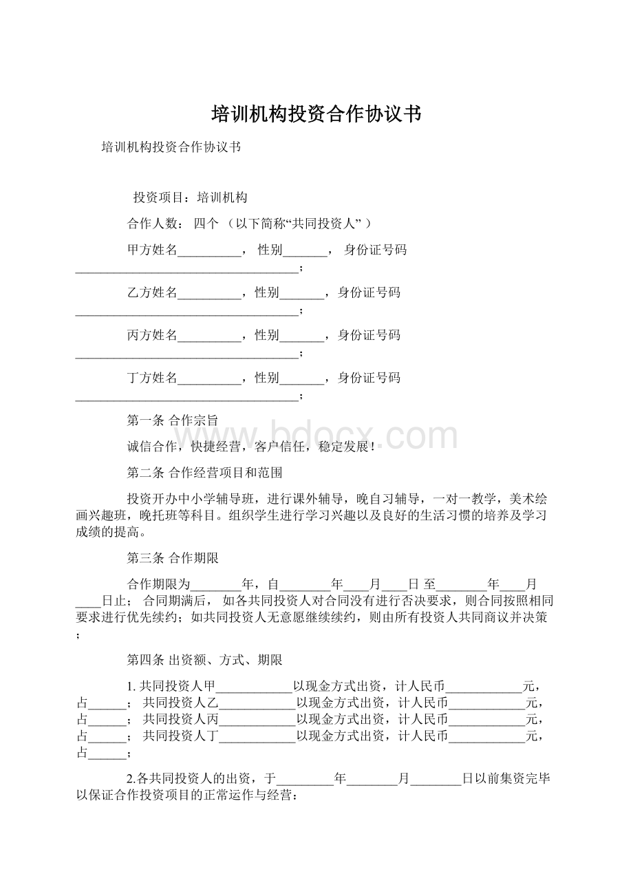 培训机构投资合作协议书Word格式文档下载.docx_第1页