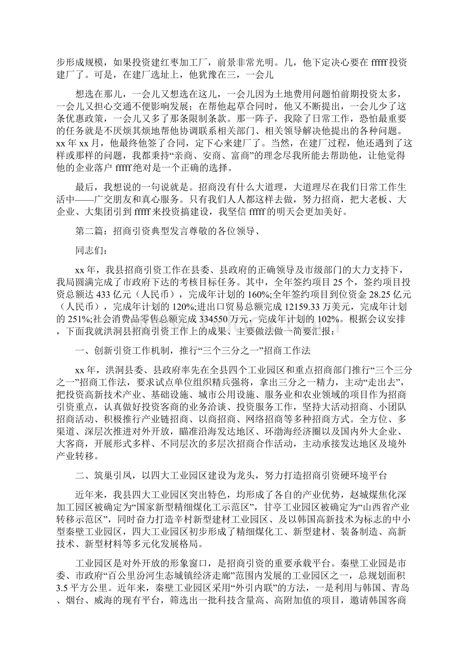 《招商引资典型发言材料》Word文档格式.docx_第2页