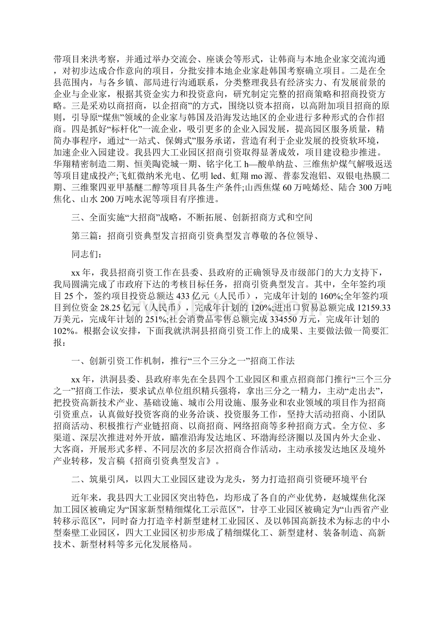 《招商引资典型发言材料》Word文档格式.docx_第3页