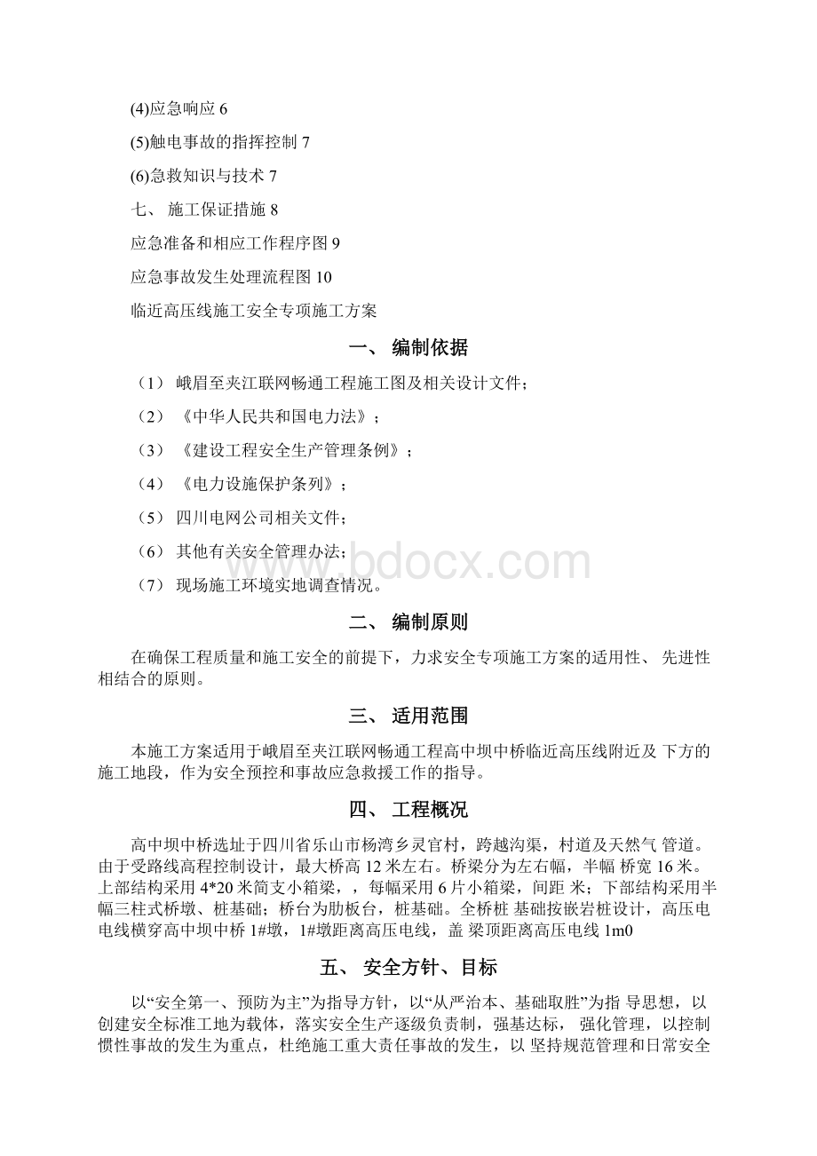 临近高压线下施工安全专项方案.docx_第2页