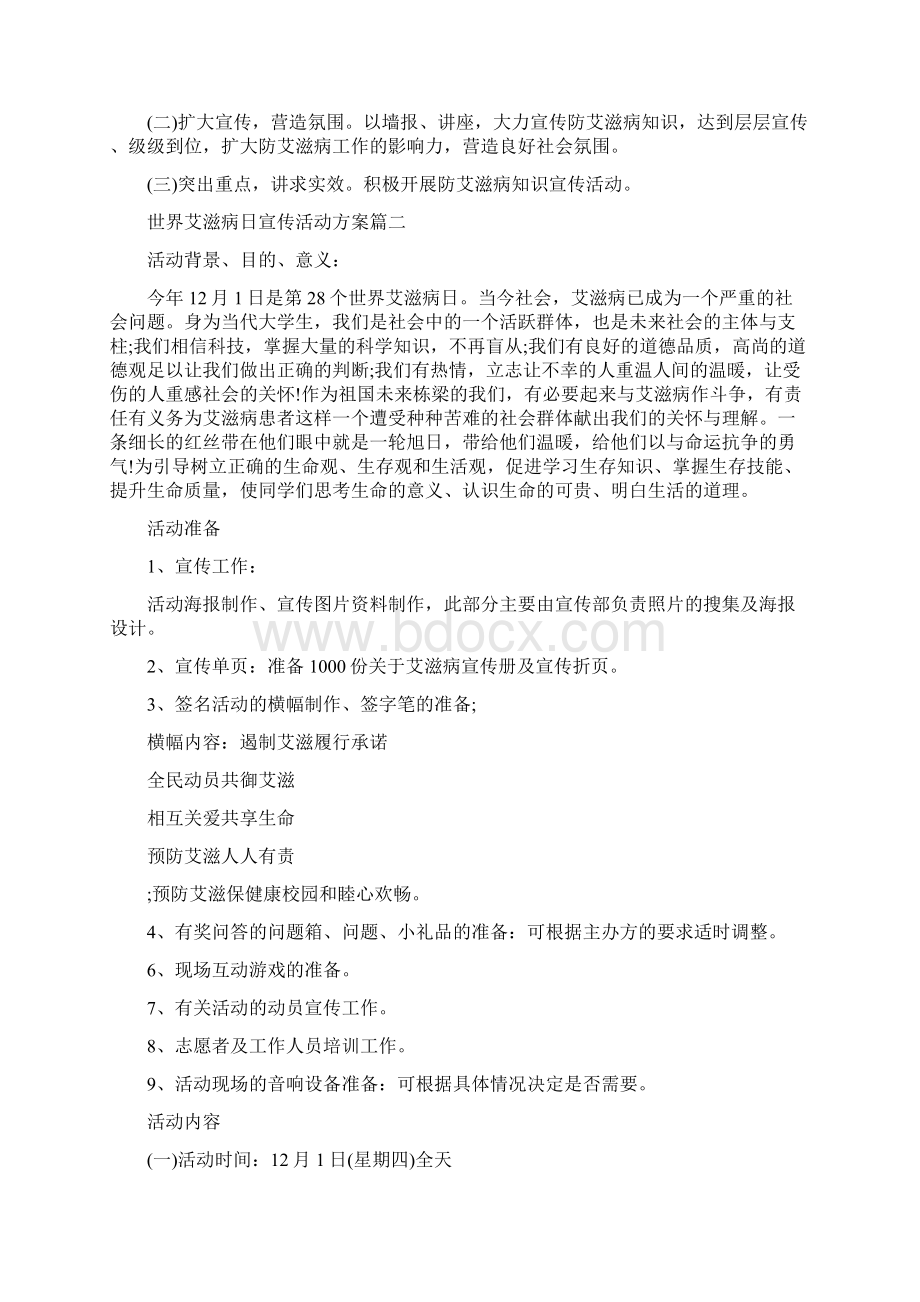 小学世界艾滋病日宣传策划计划三篇doc.docx_第2页