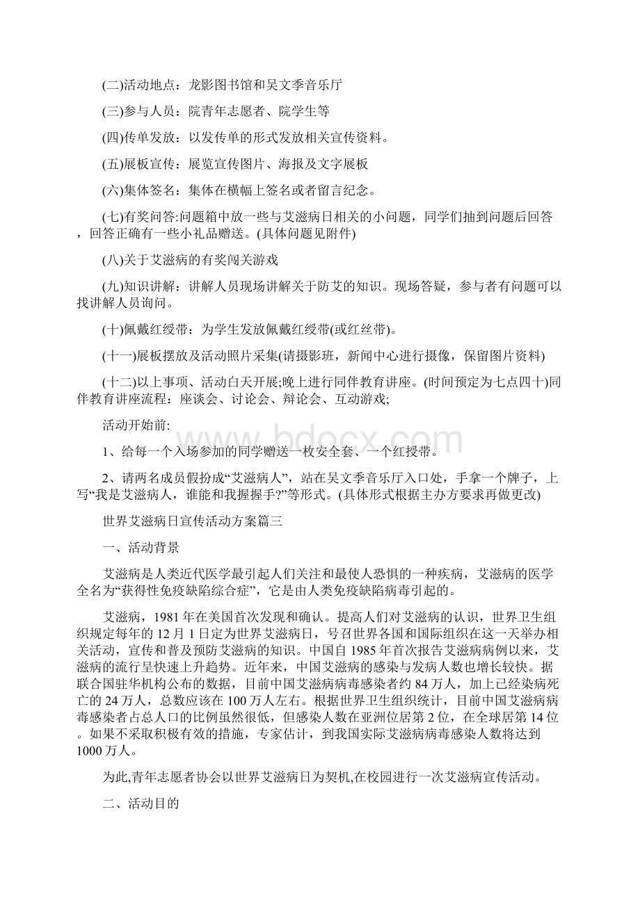 小学世界艾滋病日宣传策划计划三篇docWord格式文档下载.docx_第3页