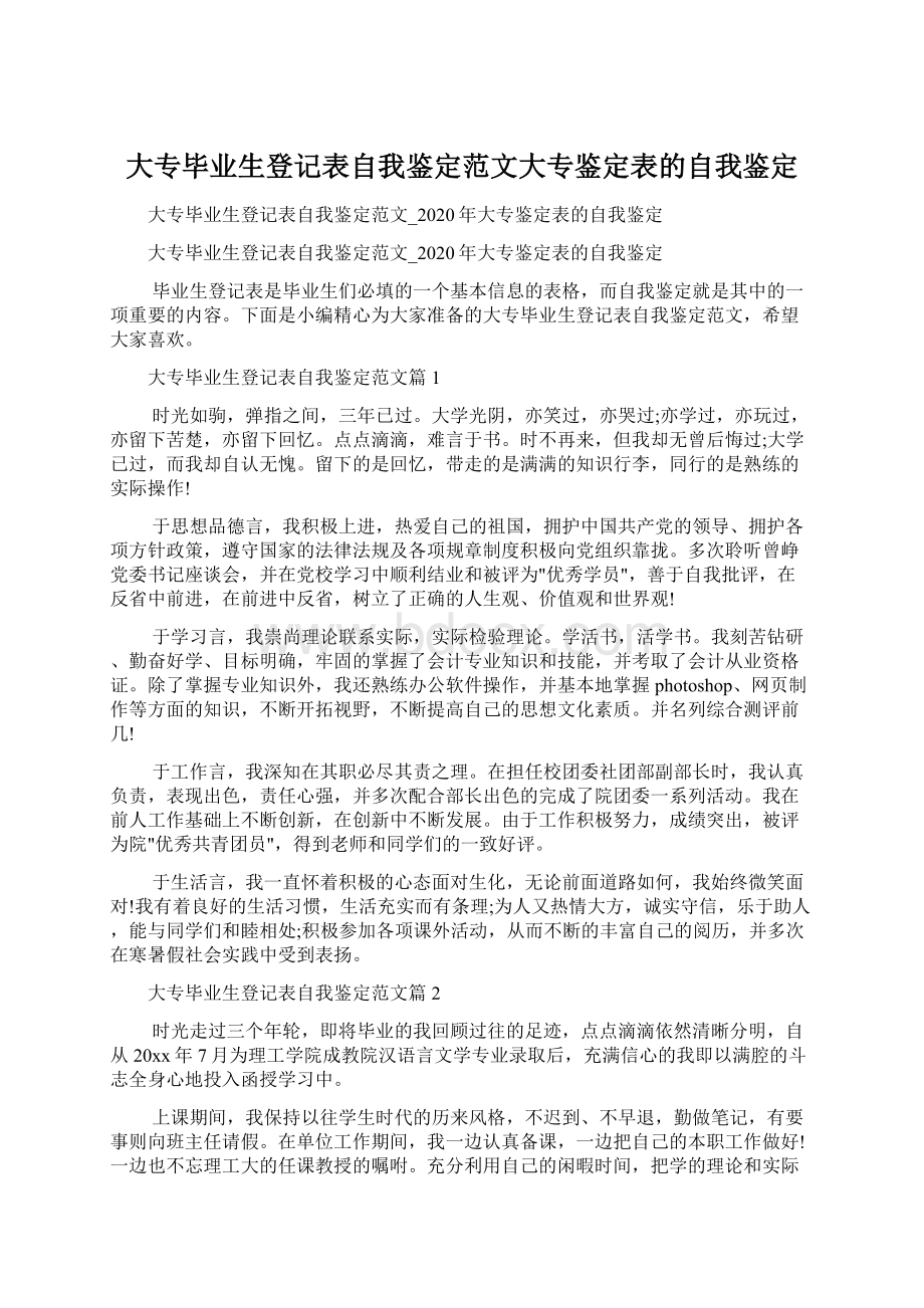 大专毕业生登记表自我鉴定范文大专鉴定表的自我鉴定.docx