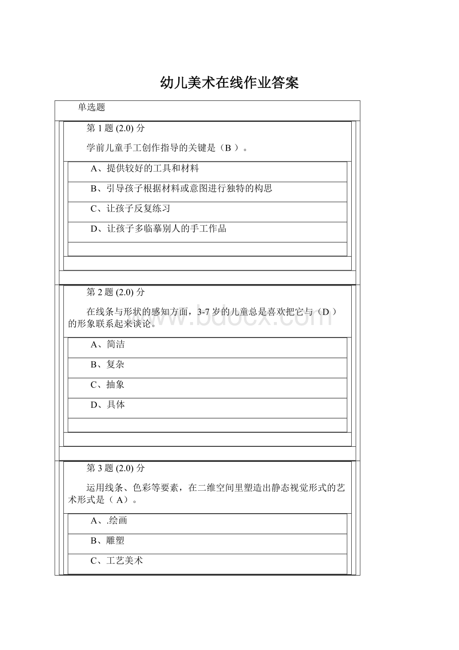 幼儿美术在线作业答案Word格式.docx_第1页