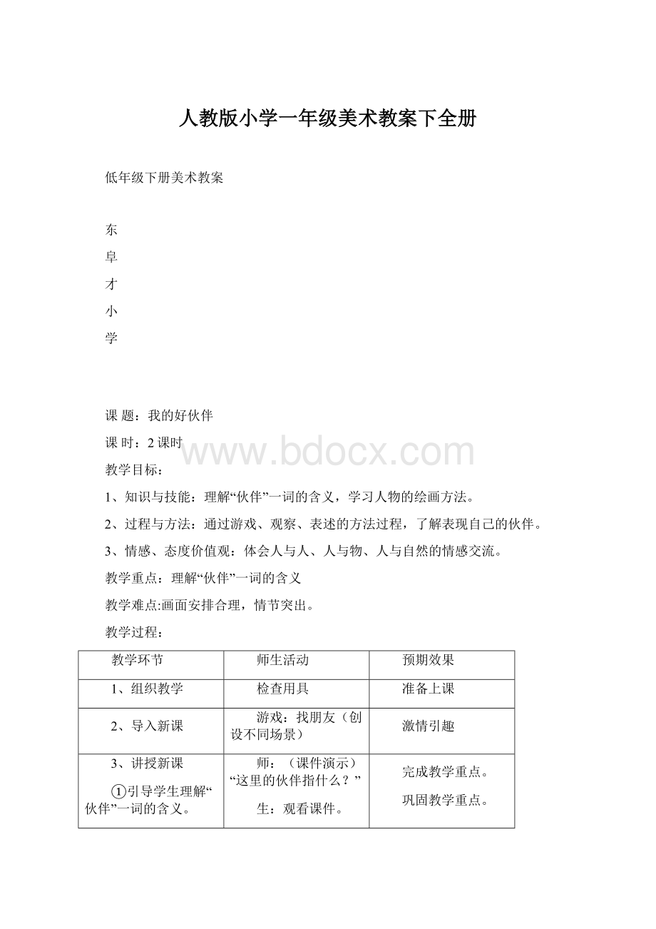 人教版小学一年级美术教案下全册.docx_第1页