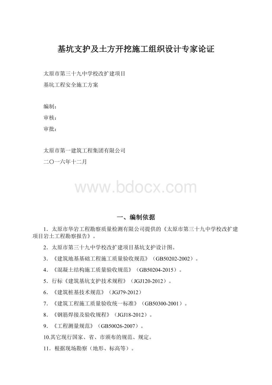 基坑支护及土方开挖施工组织设计专家论证.docx_第1页