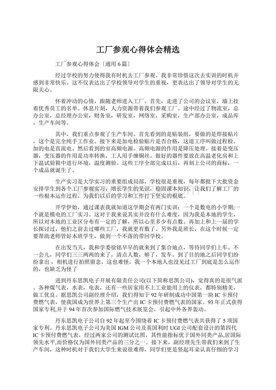 工厂参观心得体会精选.docx_第1页