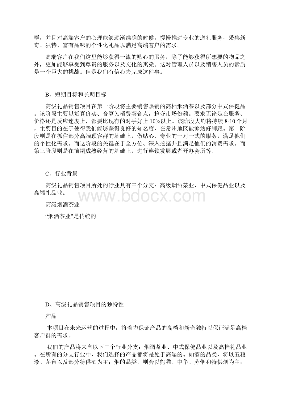 XX高级定制礼品店投资经营项目商业计划书Word下载.docx_第3页