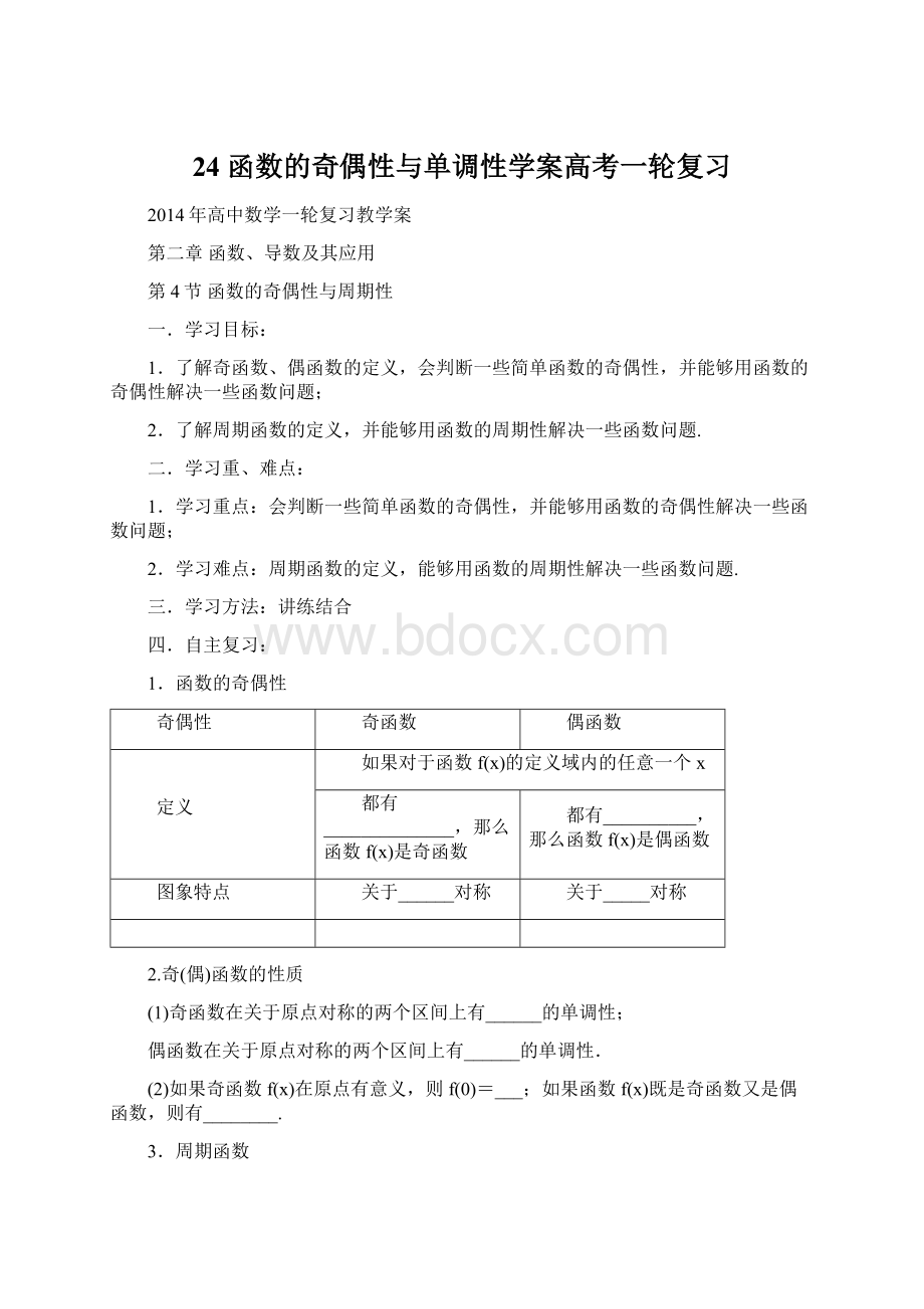 24 函数的奇偶性与单调性学案高考一轮复习.docx_第1页