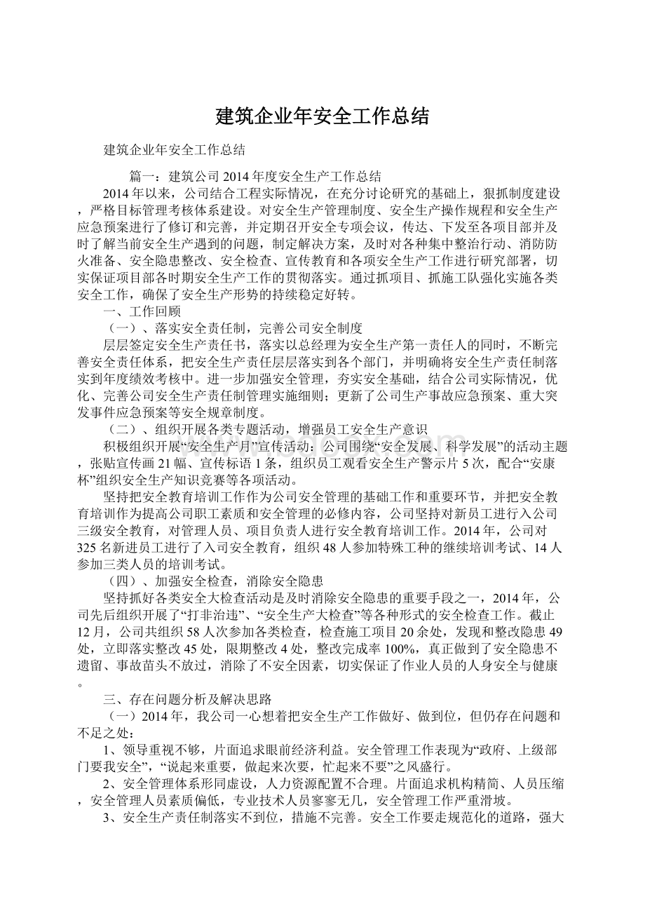 建筑企业年安全工作总结Word格式文档下载.docx_第1页