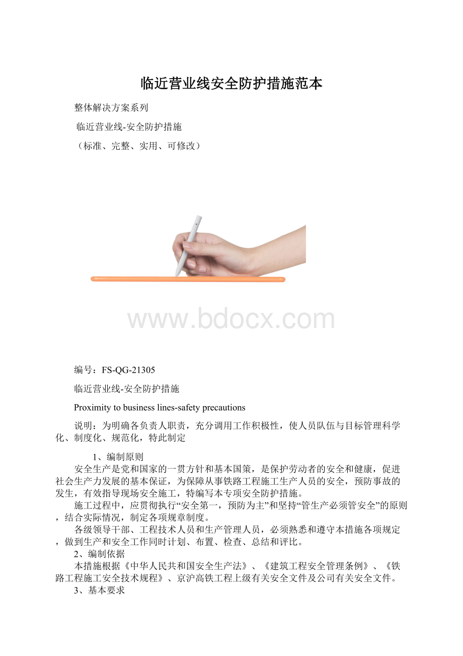 临近营业线安全防护措施范本Word格式文档下载.docx_第1页