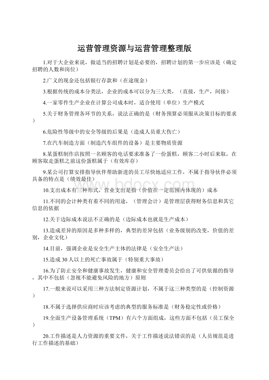 运营管理资源与运营管理整理版.docx_第1页