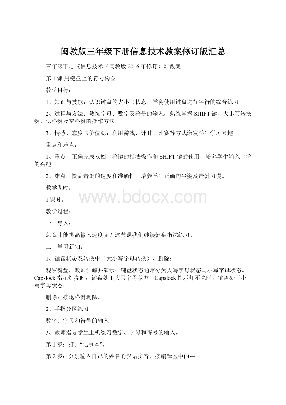 闽教版三年级下册信息技术教案修订版汇总.docx_第1页