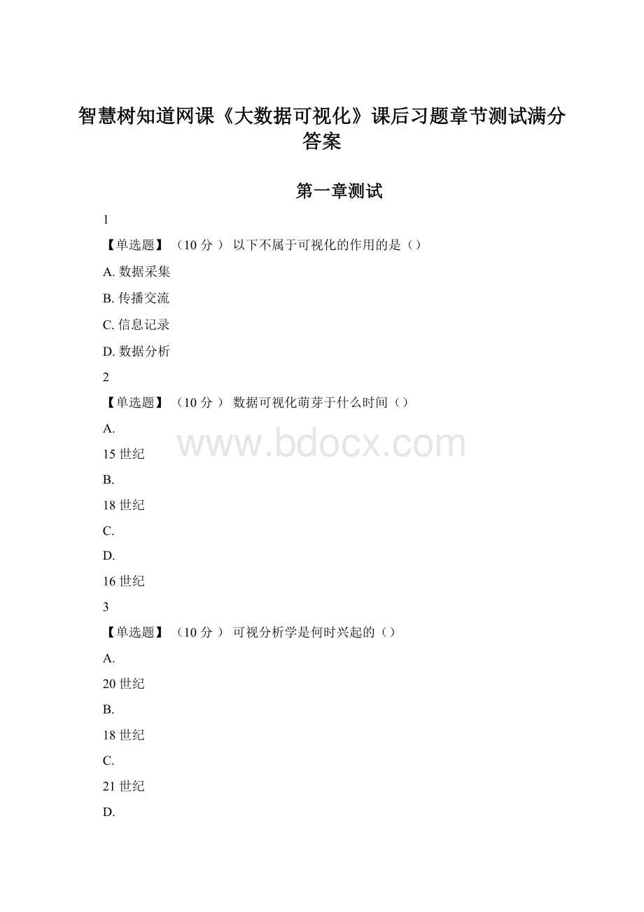 智慧树知道网课《大数据可视化》课后习题章节测试满分答案.docx