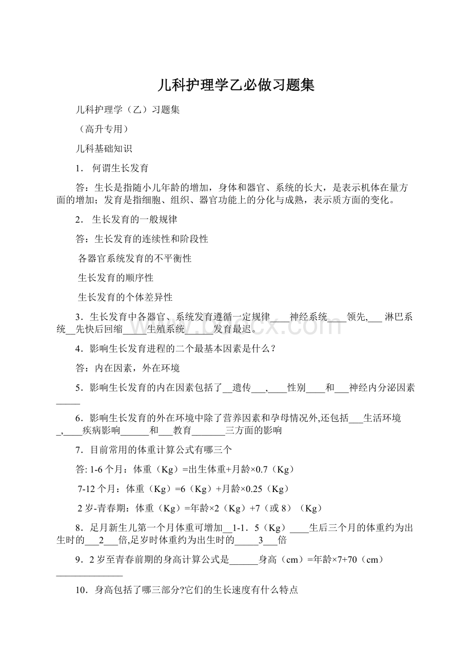 儿科护理学乙必做习题集.docx