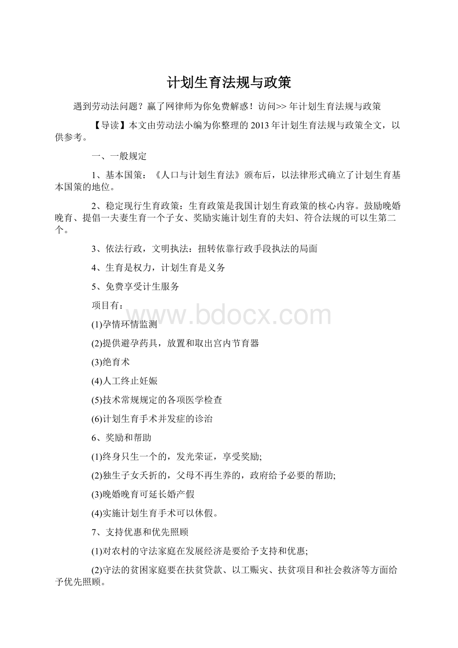 计划生育法规与政策Word格式文档下载.docx