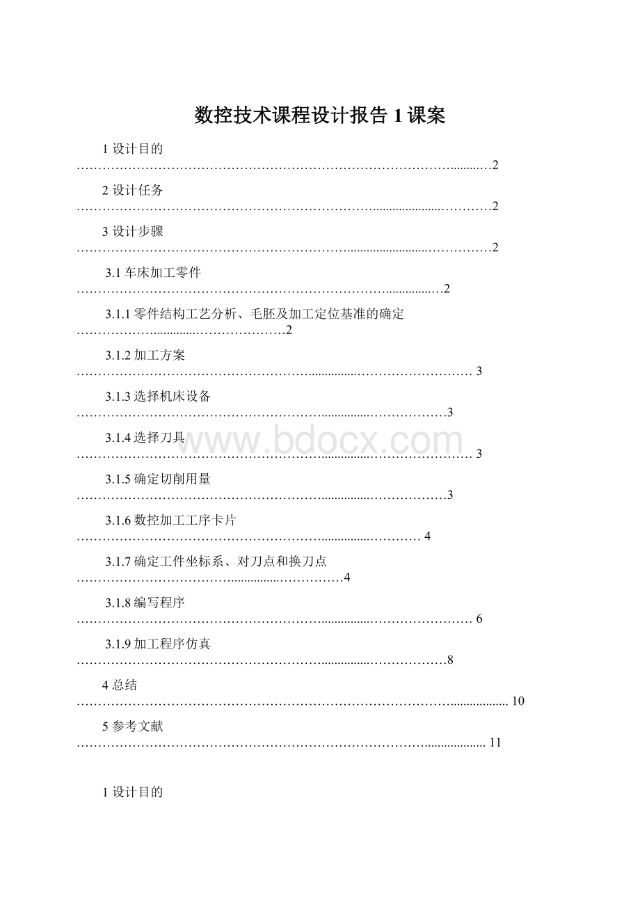 数控技术课程设计报告1课案.docx_第1页