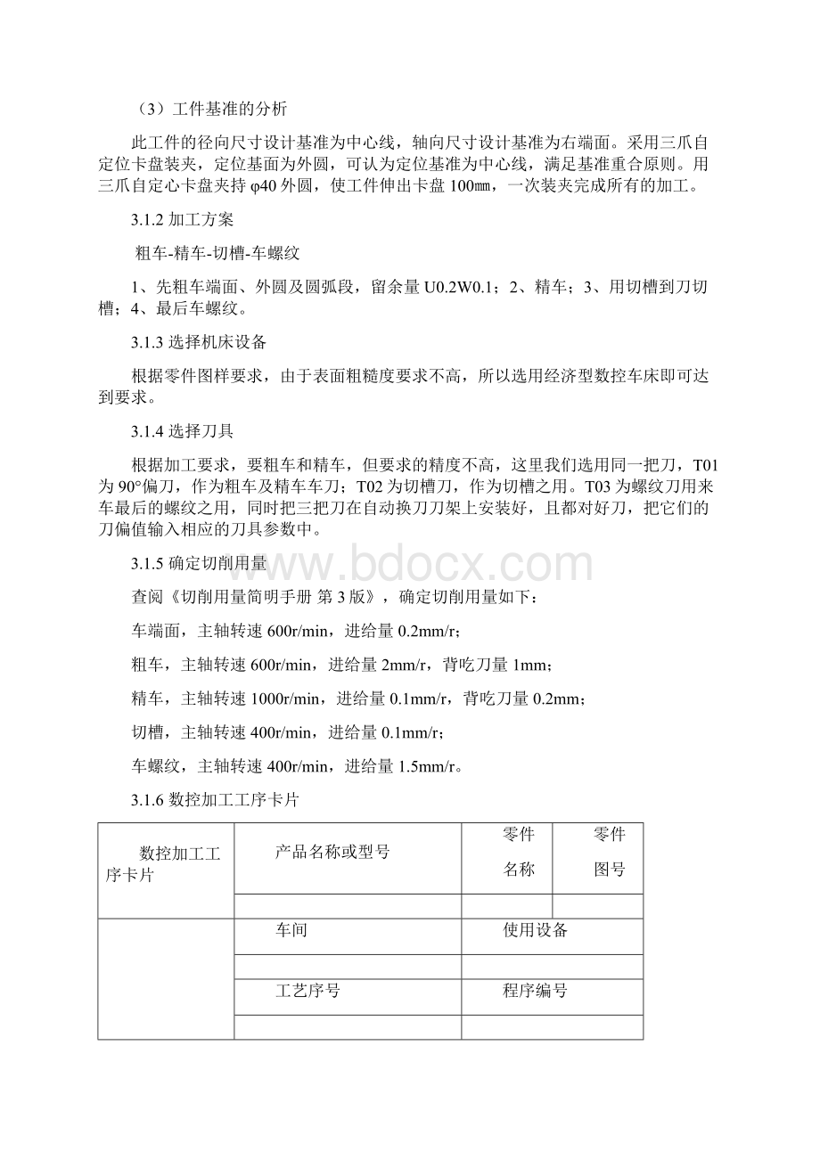 数控技术课程设计报告1课案.docx_第3页