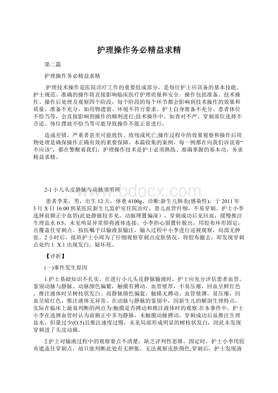 护理操作务必精益求精.docx_第1页