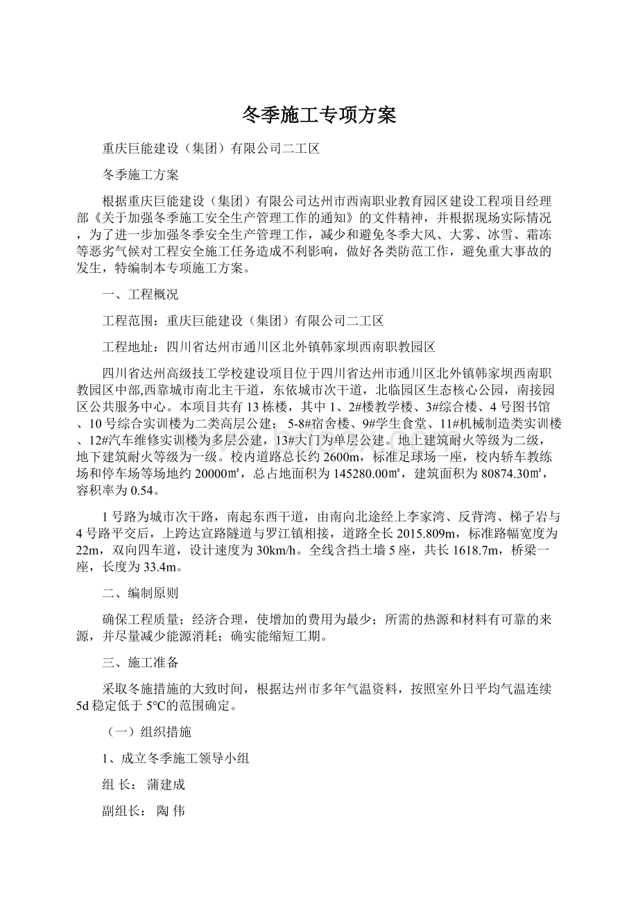 冬季施工专项方案文档格式.docx