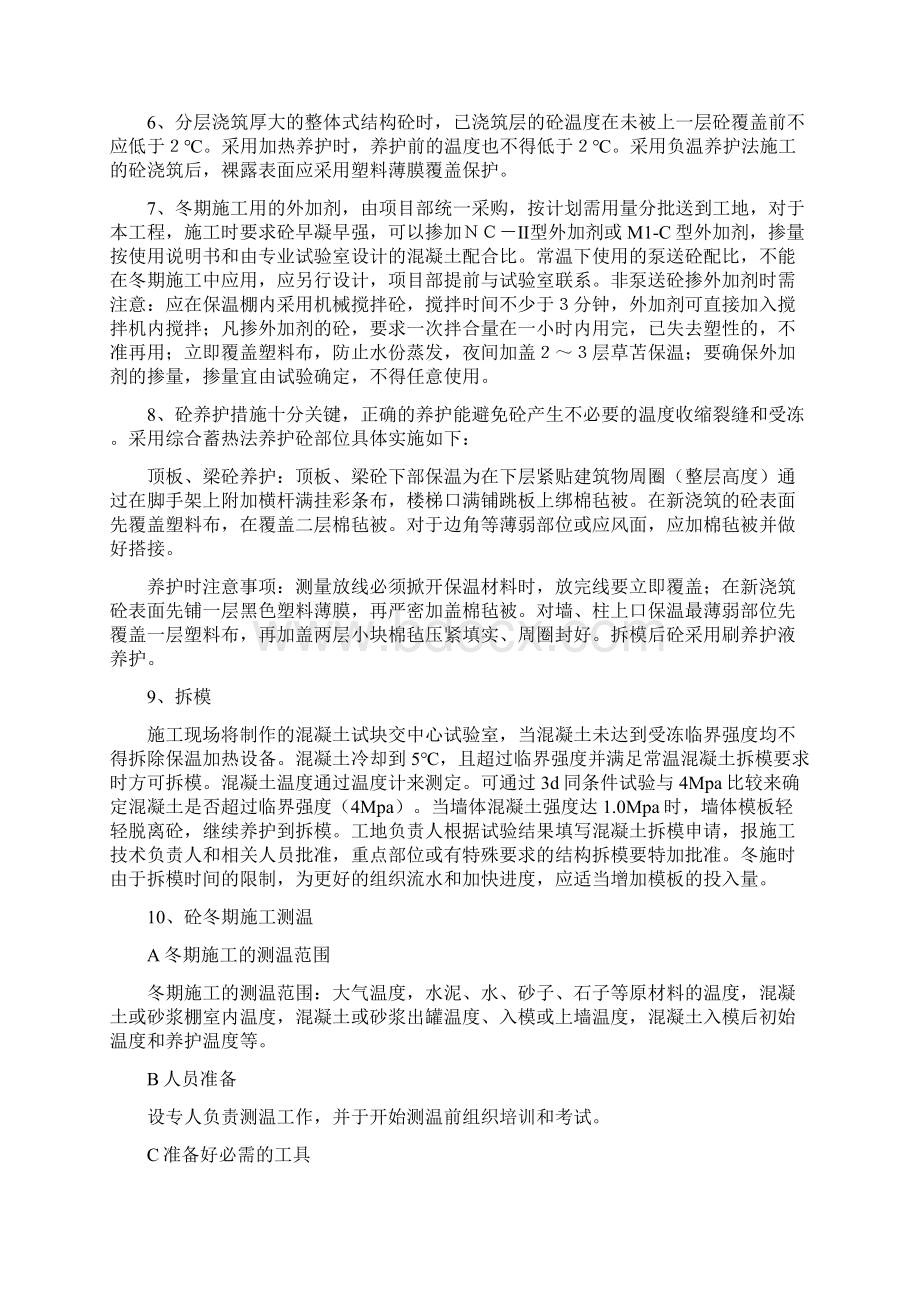 冬季施工专项方案文档格式.docx_第3页