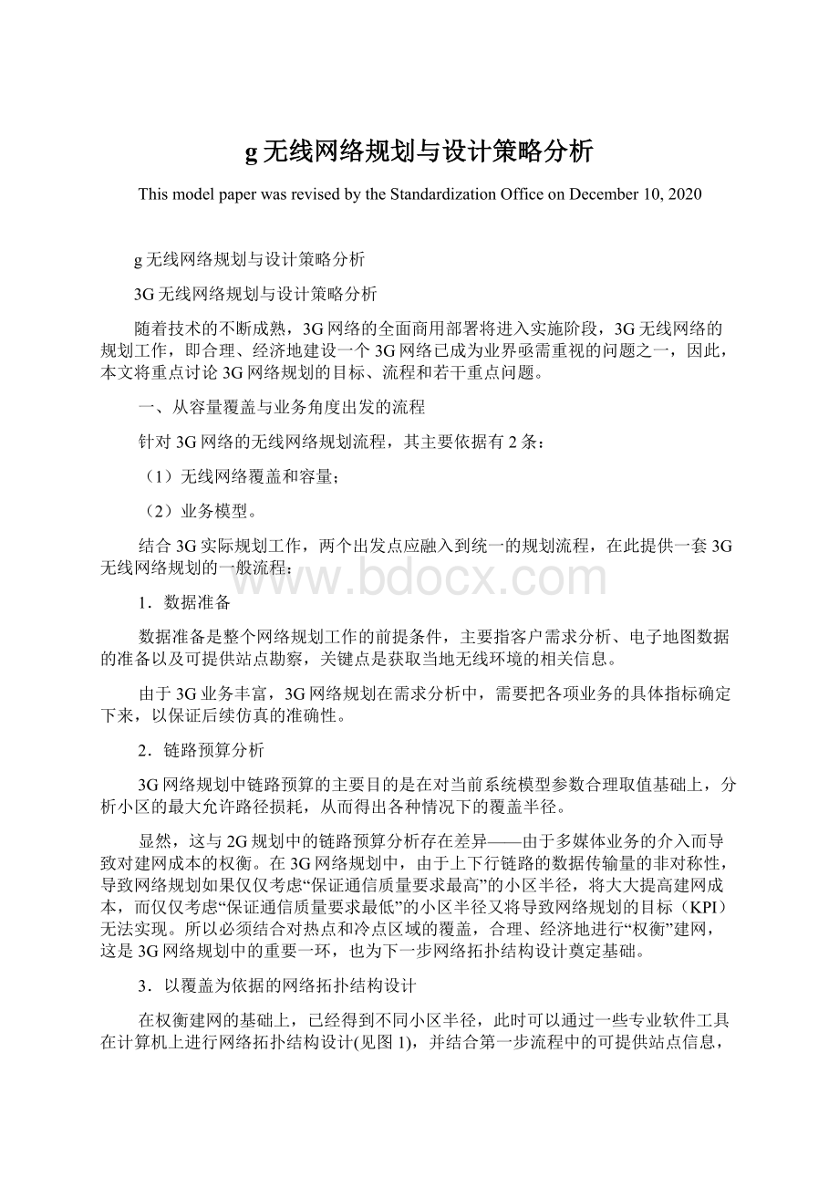 g无线网络规划与设计策略分析Word文档下载推荐.docx