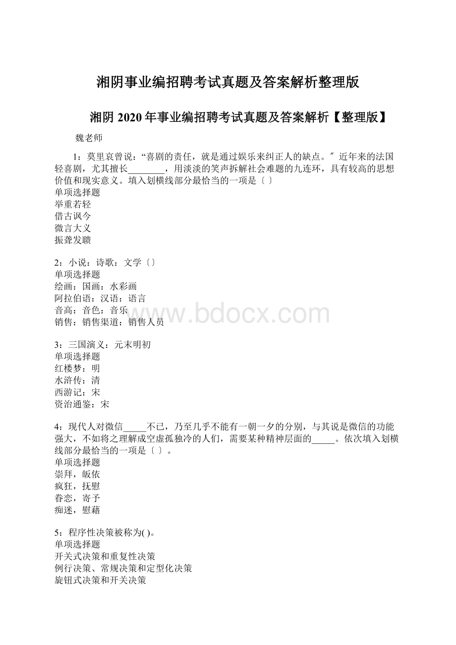 湘阴事业编招聘考试真题及答案解析整理版.docx