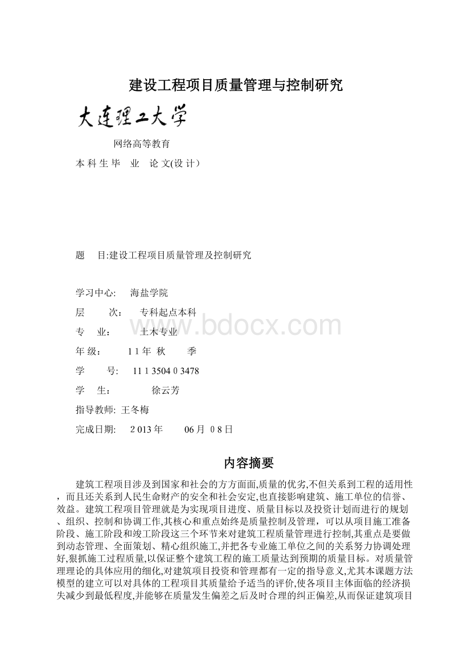 建设工程项目质量管理与控制研究.docx_第1页