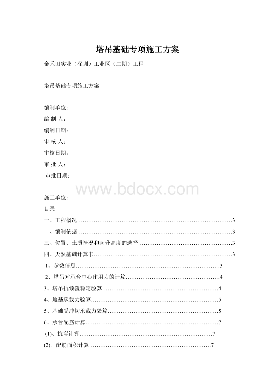 塔吊基础专项施工方案.docx