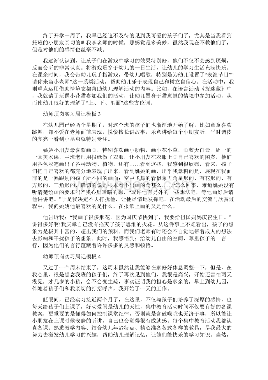 幼师顶岗实习周记模板Word格式文档下载.docx_第2页