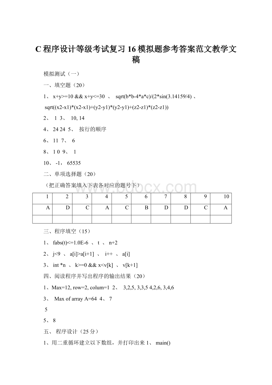 C程序设计等级考试复习16模拟题参考答案范文教学文稿文档格式.docx