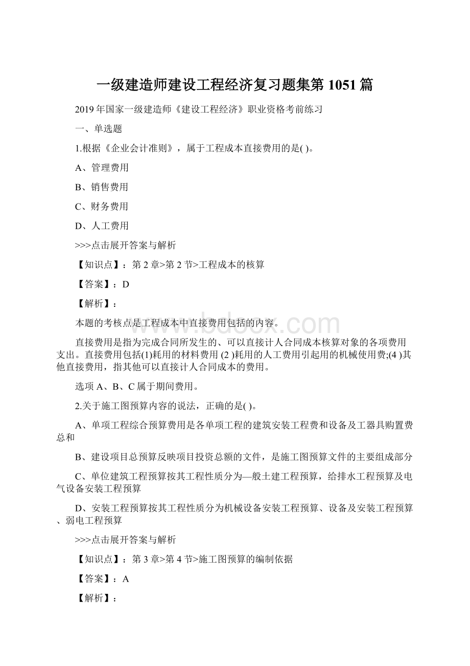 一级建造师建设工程经济复习题集第1051篇.docx