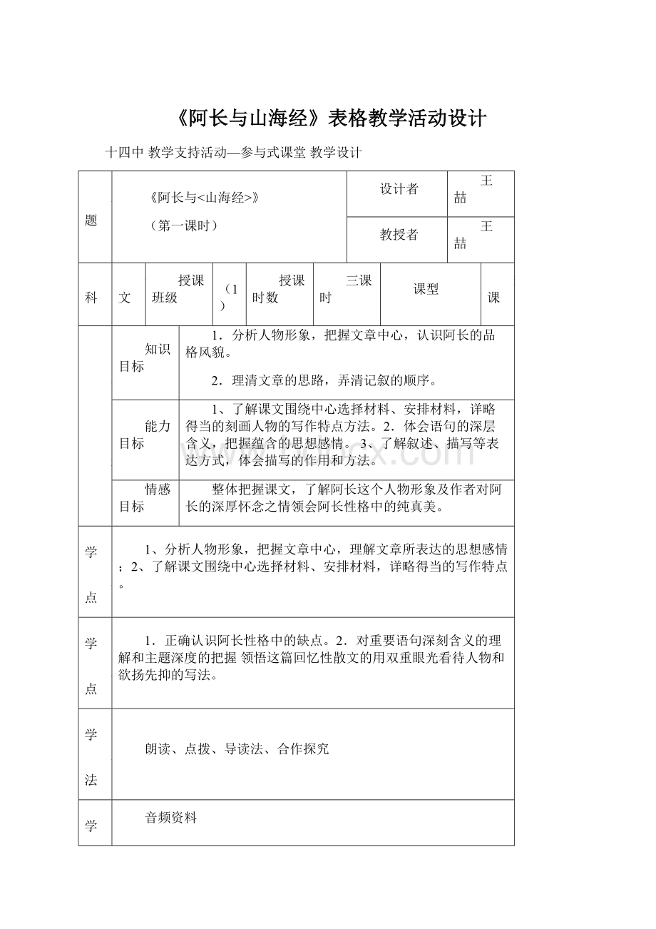 《阿长与山海经》表格教学活动设计Word文档格式.docx_第1页