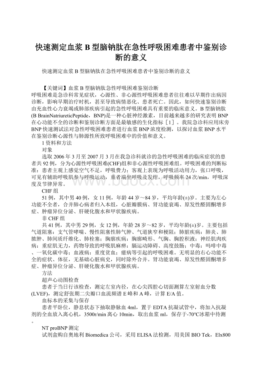 快速测定血浆B型脑钠肽在急性呼吸困难患者中鉴别诊断的意义Word下载.docx_第1页