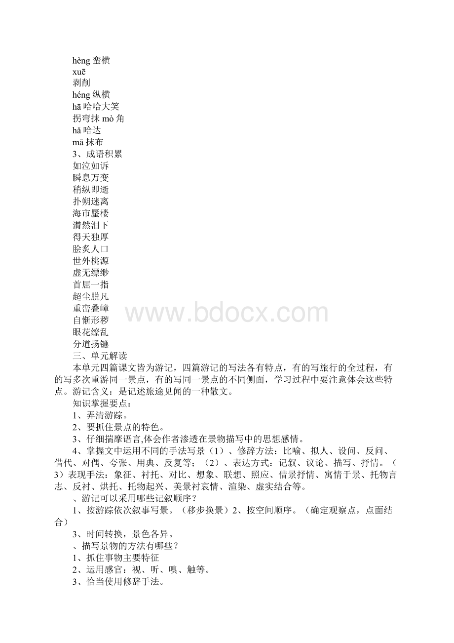 XX八年级语文上册第一单元知识学习总结要点梳理Word文档下载推荐.docx_第2页