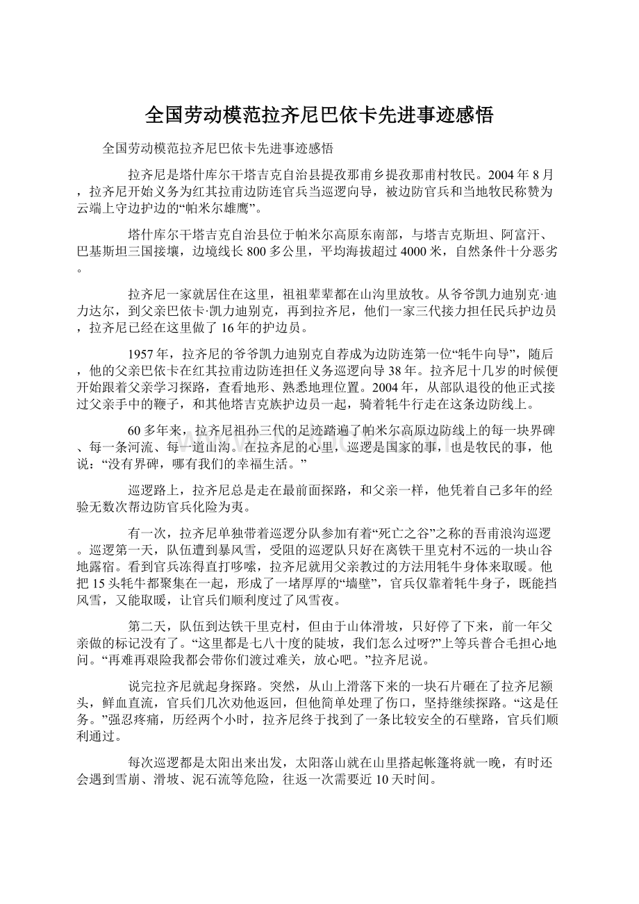 全国劳动模范拉齐尼巴依卡先进事迹感悟Word文档下载推荐.docx