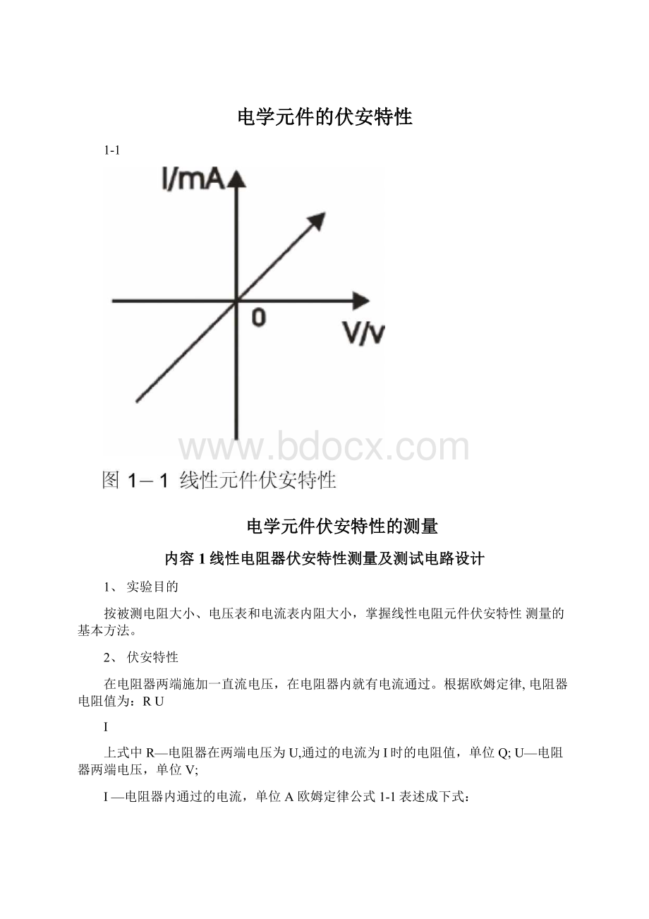 电学元件的伏安特性Word文档格式.docx_第1页