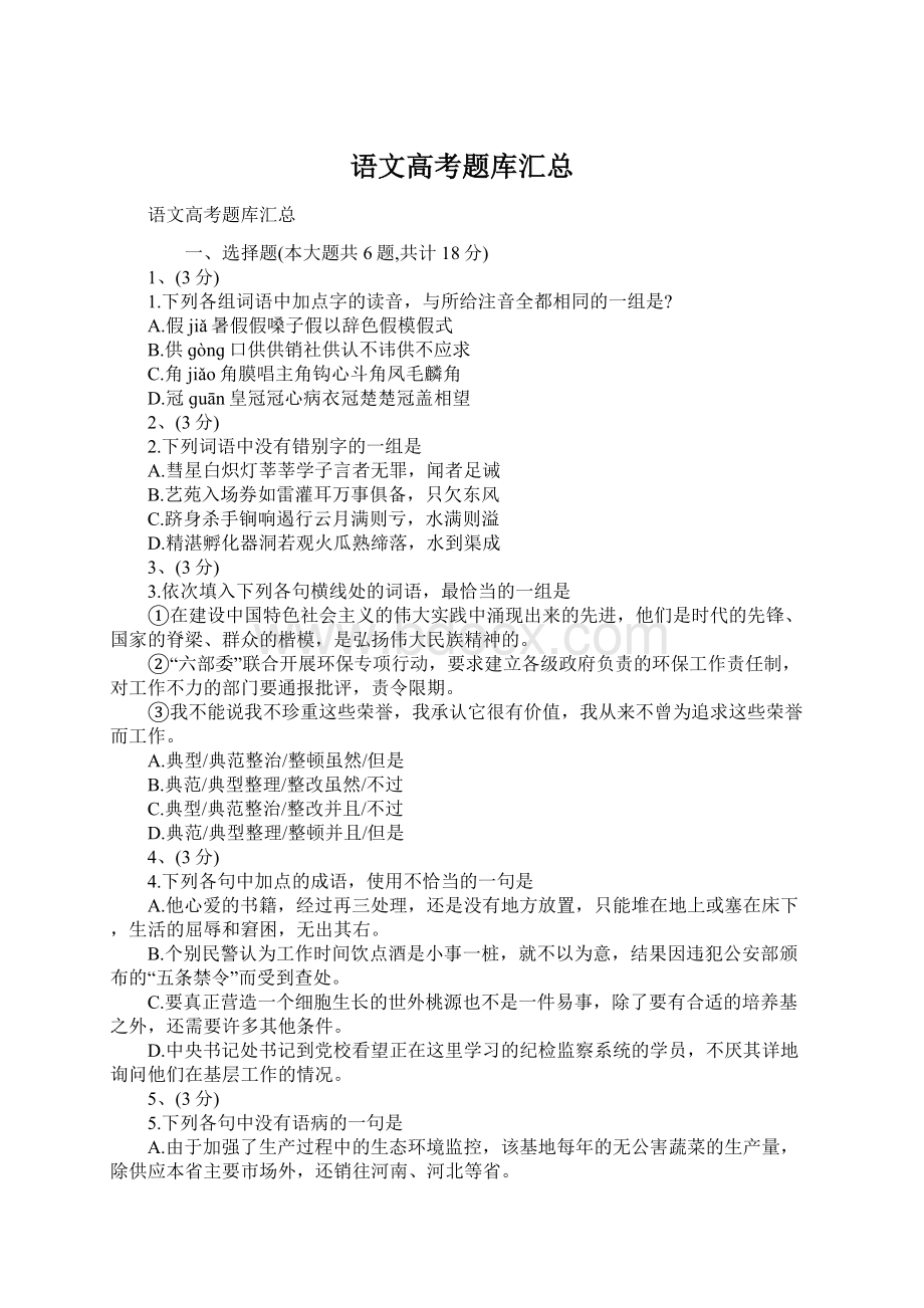 语文高考题库汇总Word文档格式.docx