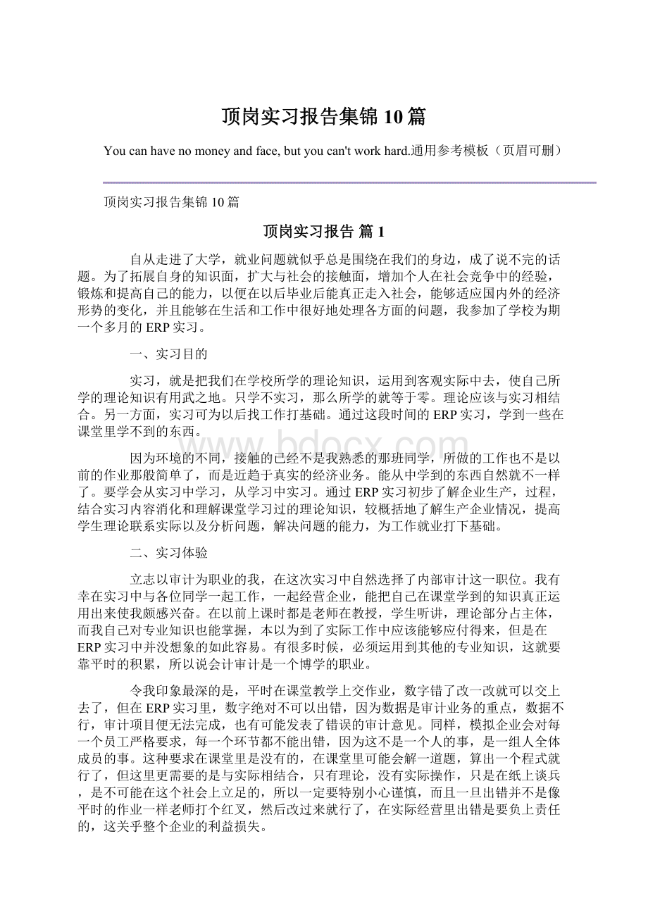 顶岗实习报告集锦10篇Word格式文档下载.docx